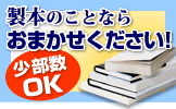 製本のことならおまかせください！