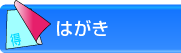 圧着はがき