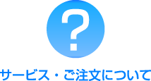 サービス・ご注文について