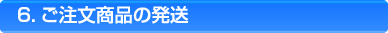 ご注文商品の発送