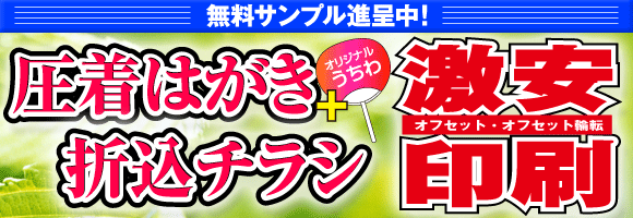 圧着はがき・折込チラシ　激安印刷