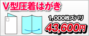 V型圧着はがき