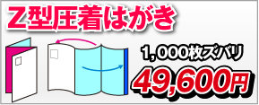 Z型圧着はがき