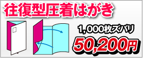 往復型圧着はがき