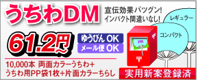 うちわDM