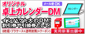 オリジナル卓上カレンダーDM